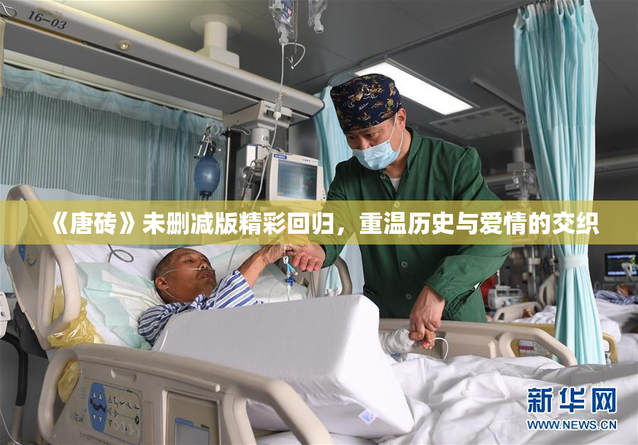 《唐砖》未删减版精彩回归，重温历史与爱情的交织