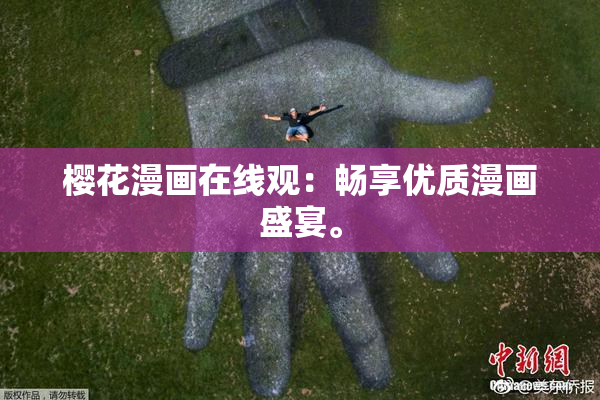 樱花漫画在线观：畅享优质漫画盛宴。
