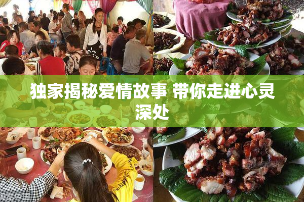 独家揭秘爱情故事 带你走进心灵深处