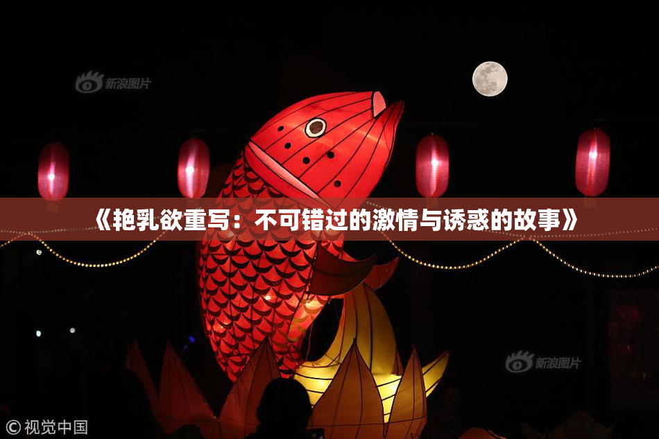 《艳乳欲重写：不可错过的激情与诱惑的故事》