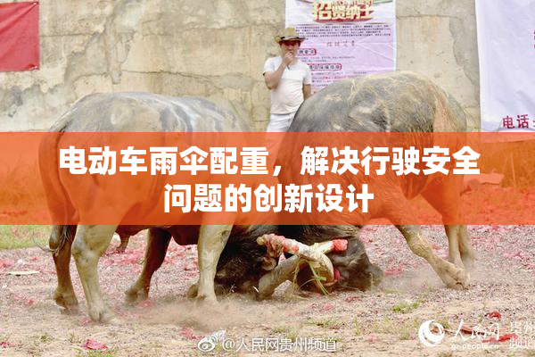 电动车雨伞配重，解决行驶安全问题的创新设计