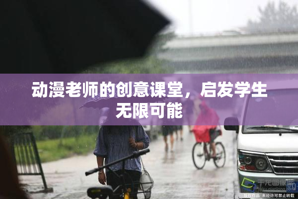 动漫老师的创意课堂，启发学生无限可能