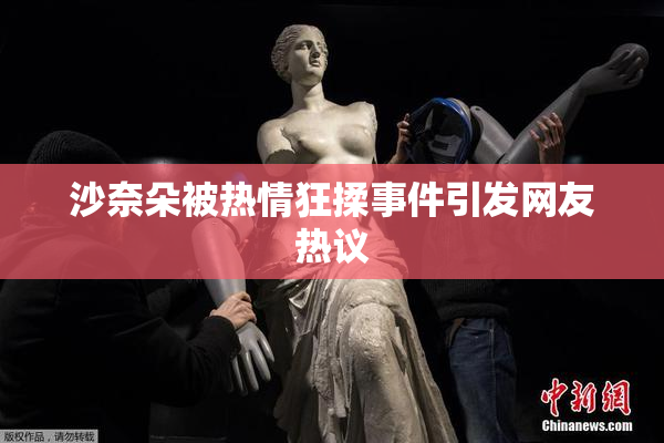 沙奈朵被热情狂揉事件引发网友热议