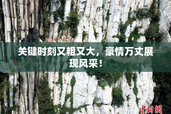 关键时刻又粗又大，豪情万丈展现风采！