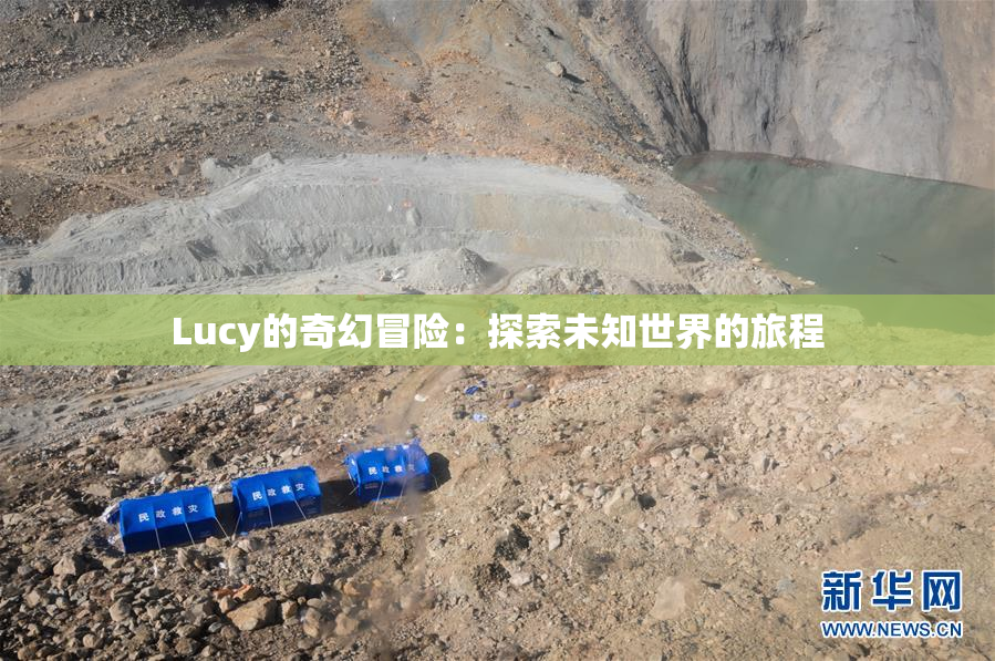 Lucy的奇幻冒险：探索未知世界的旅程