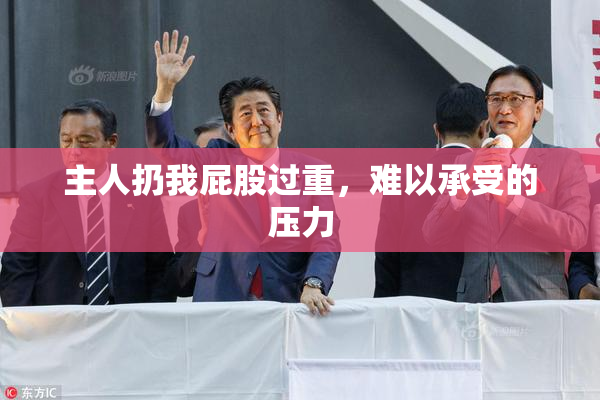 主人扔我屁股过重，难以承受的压力