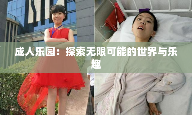 成人乐园：探索无限可能的世界与乐趣