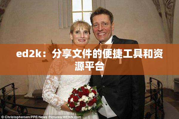 ed2k：分享文件的便捷工具和资源平台