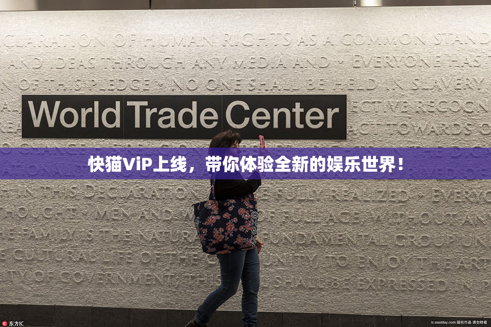 快猫ViP上线，带你体验全新的娱乐世界！
