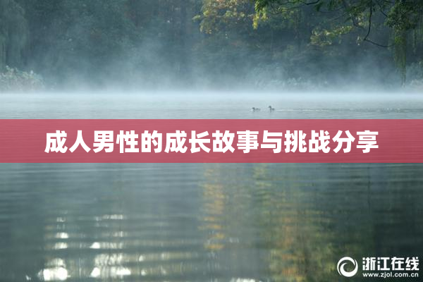 成人男性的成长故事与挑战分享