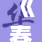 《春野淫奴变身便器引发社会热议》
