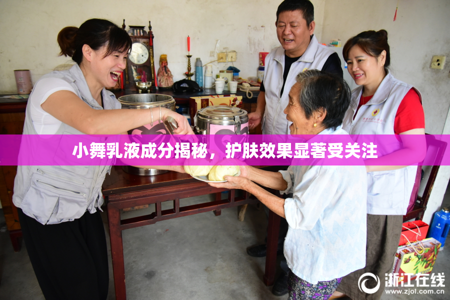 小舞乳液成分揭秘，护肤效果显著受关注