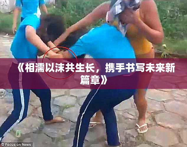 《相濡以沫共生长，携手书写未来新篇章》