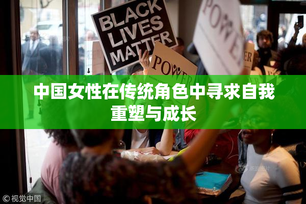中国女性在传统角色中寻求自我重塑与成长