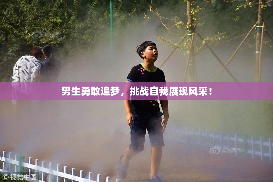 男生勇敢追梦，挑战自我展现风采！