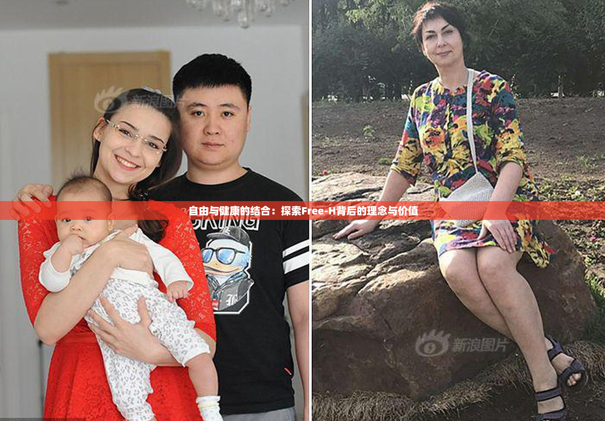 自由与健康的结合：探索Free-H背后的理念与价值