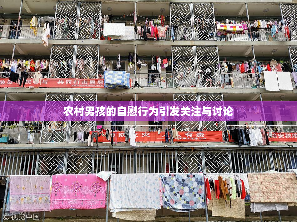 农村男孩的自慰行为引发关注与讨论