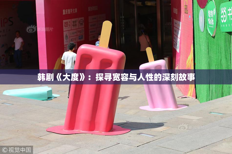 韩剧《大度》：探寻宽容与人性的深刻故事