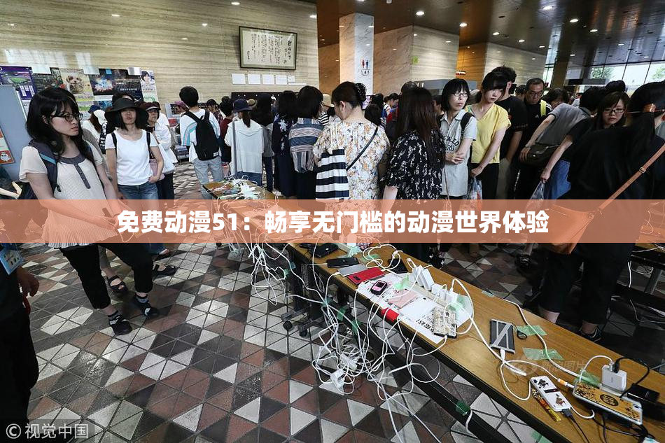 免费动漫51：畅享无门槛的动漫世界体验