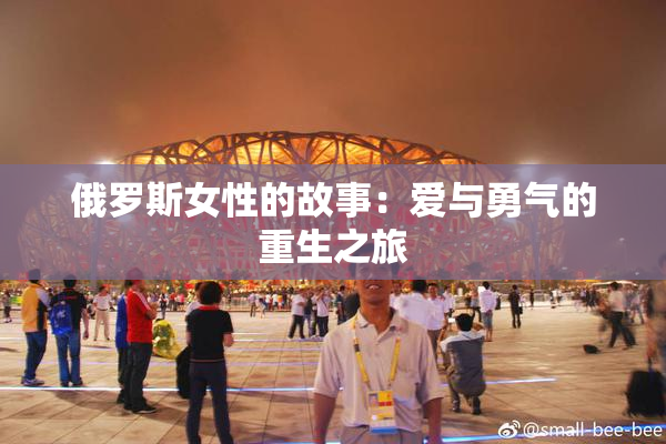 俄罗斯女性的故事：爱与勇气的重生之旅
