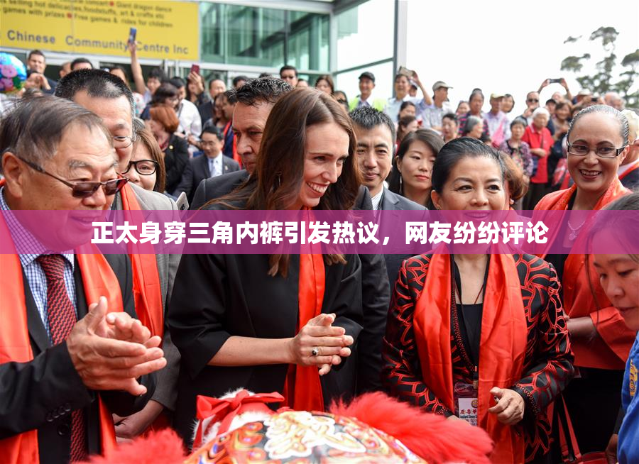 正太身穿三角内裤引发热议，网友纷纷评论