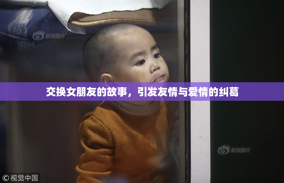 交换女朋友的故事，引发友情与爱情的纠葛