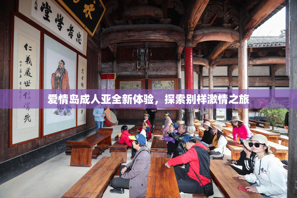 爱情岛成人亚全新体验，探索别样激情之旅