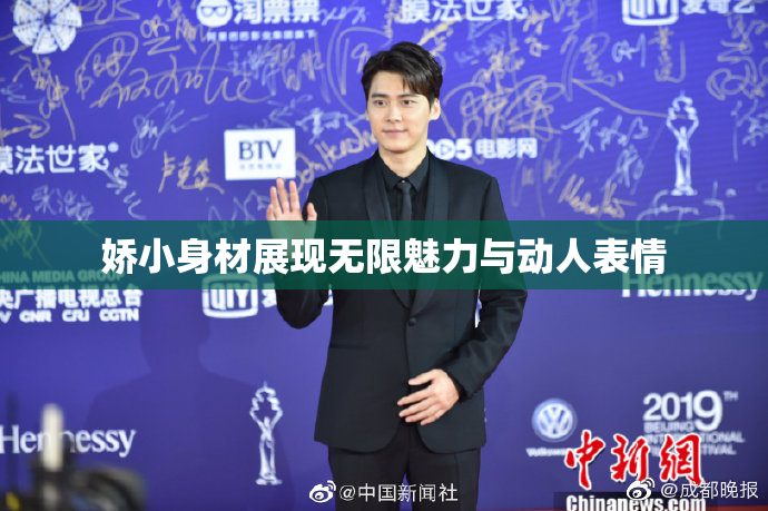 娇小身材展现无限魅力与动人表情