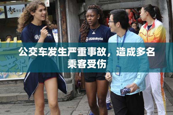 公交车发生严重事故，造成多名乘客受伤