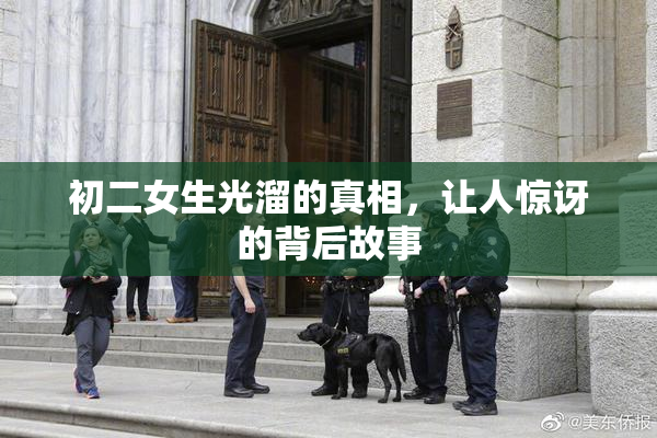 初二女生光溜的真相，让人惊讶的背后故事