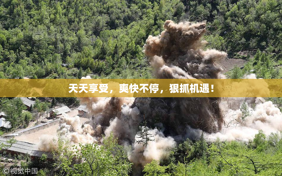 天天享受，爽快不停，狠抓机遇！