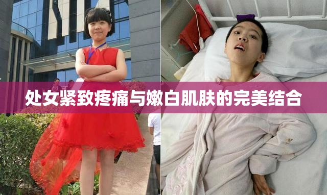 处女紧致疼痛与嫩白肌肤的完美结合