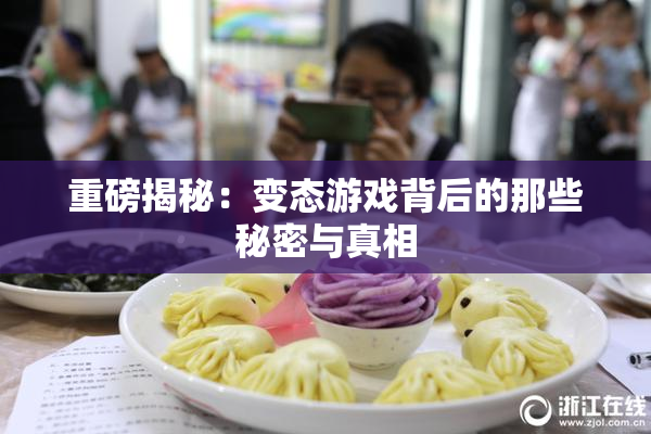 重磅揭秘：变态游戏背后的那些秘密与真相