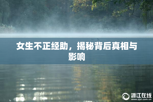女生不正经助，揭秘背后真相与影响