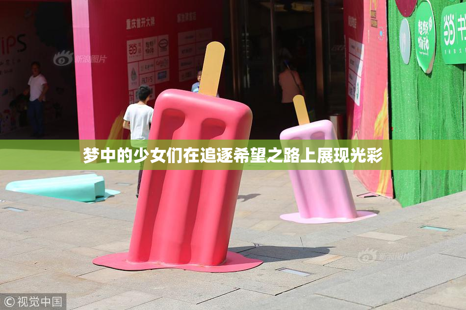 梦中的少女们在追逐希望之路上展现光彩