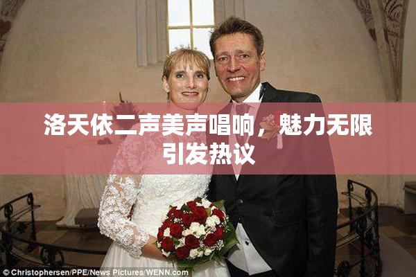 洛天依二声美声唱响，魅力无限引发热议