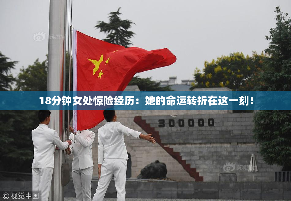 18分钟女处惊险经历：她的命运转折在这一刻！