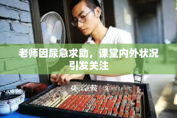 老师因尿急求助，课堂内外状况引发关注