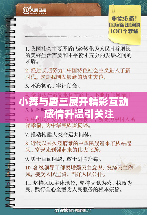 小舞与唐三展开精彩互动，感情升温引关注