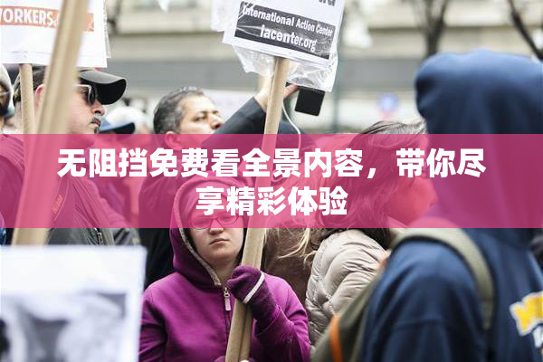 无阻挡免费看全景内容，带你尽享精彩体验