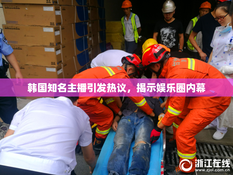 韩国知名主播引发热议，揭示娱乐圈内幕