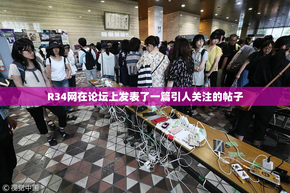 R34网在论坛上发表了一篇引人关注的帖子