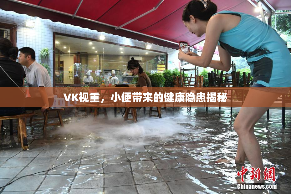 VK视重，小便带来的健康隐患揭秘