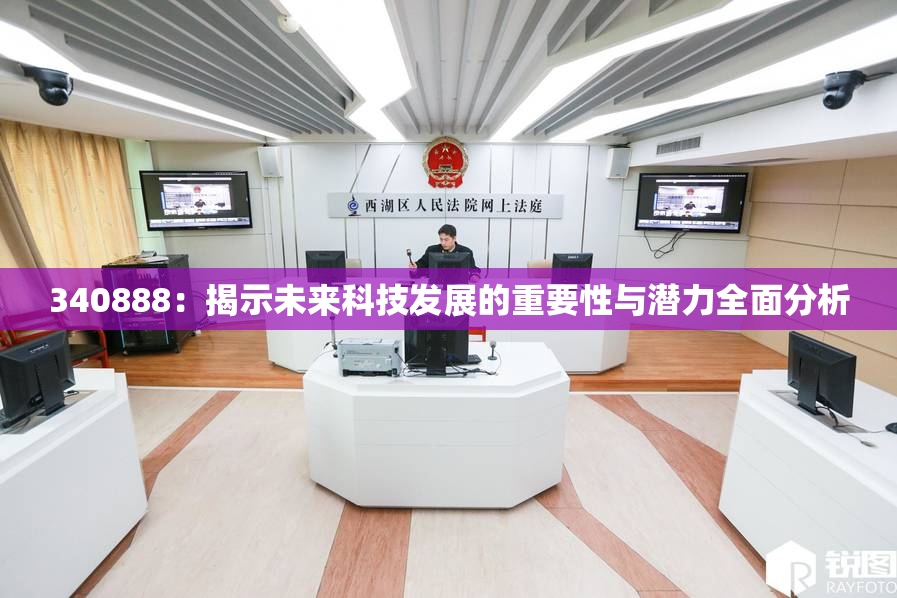 340888：揭示未来科技发展的重要性与潜力全面分析