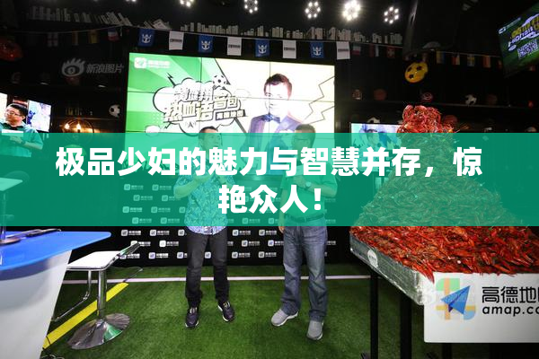 极品少妇的魅力与智慧并存，惊艳众人！
