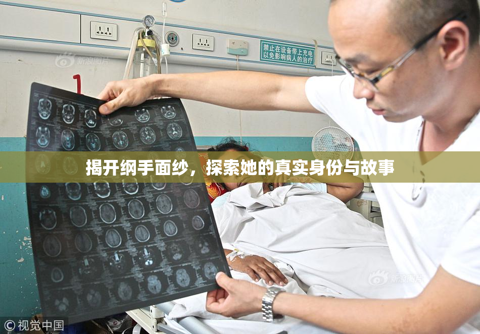 揭开纲手面纱，探索她的真实身份与故事