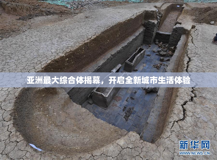 亚洲最大综合体揭幕，开启全新城市生活体验