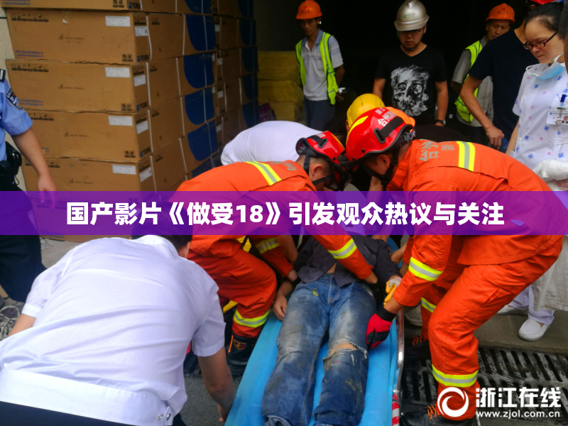 国产影片《做受18》引发观众热议与关注