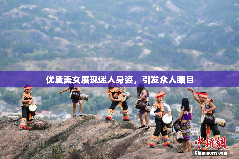 优质美女展现迷人身姿，引发众人瞩目