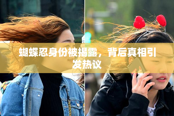 蝴蝶忍身份被揭露，背后真相引发热议